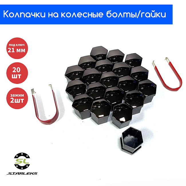 картинка Декоративные колпачки для колесных гаек и болтов под 21й ключ, титан магазин  StreetTuning 
