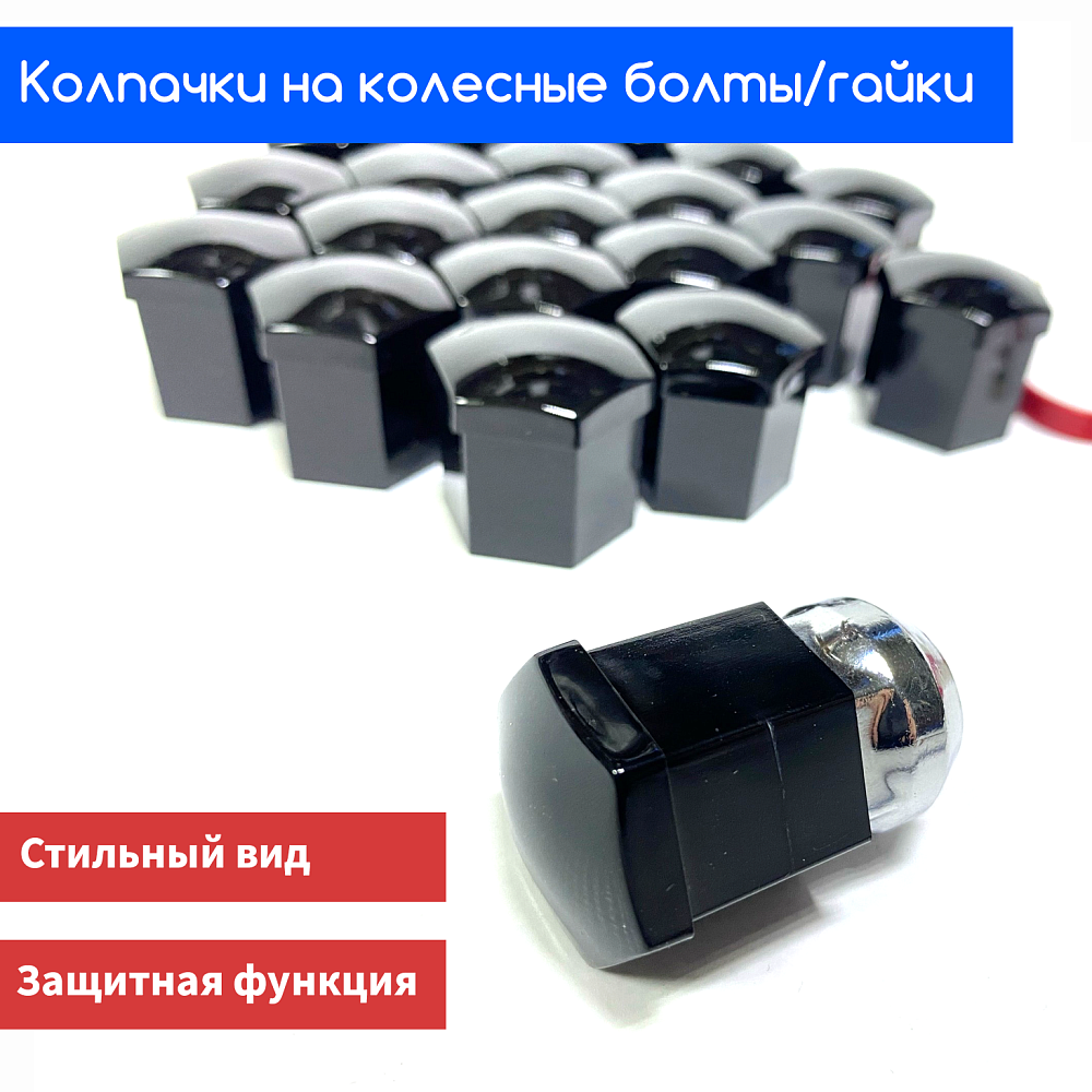 картинка Декоративные колпачки для колесных гаек и болтов под 19й ключ, черные от магазина  StreetTuning