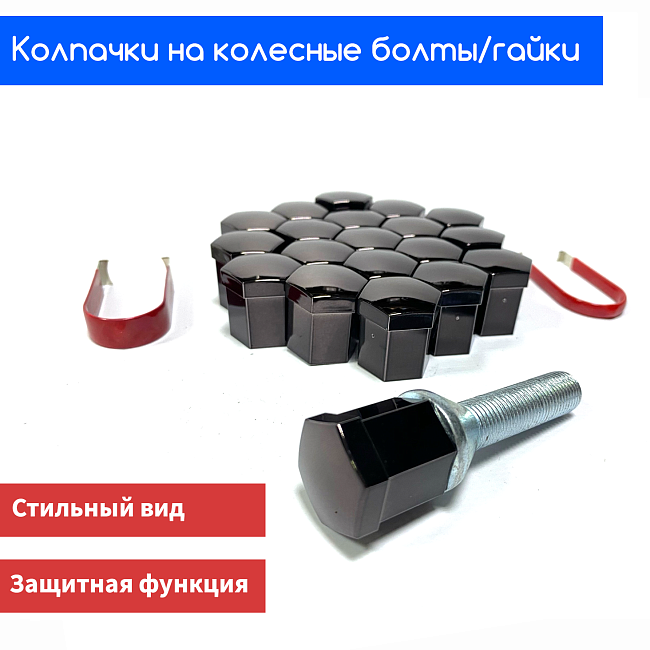 картинка Декоративные колпачки для колесных гаек и болтов под 21й ключ, титан магазин  StreetTuning 