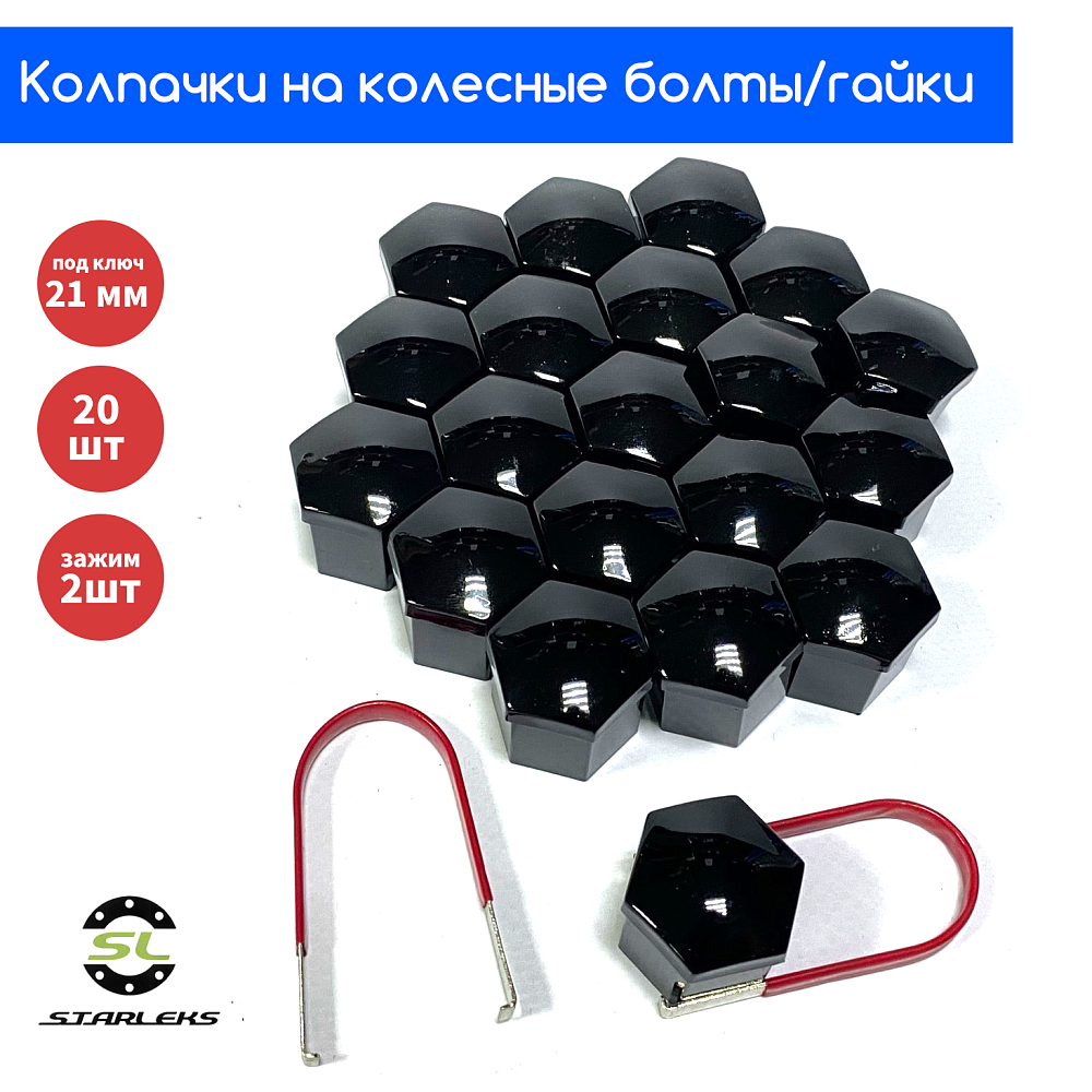 картинка Декоративные колпачки для колесных гаек и болтов под 21й ключ, черные от магазина  StreetTuning