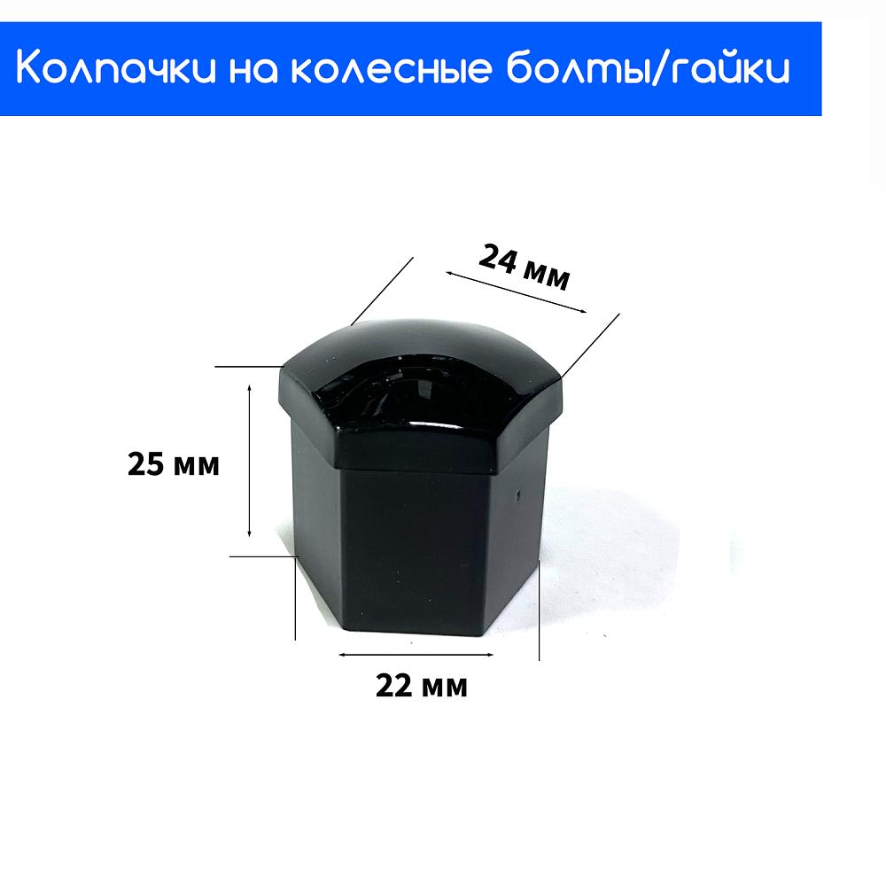 картинка Декоративные колпачки для колесных гаек и болтов под 19й ключ, черные от магазина  StreetTuning