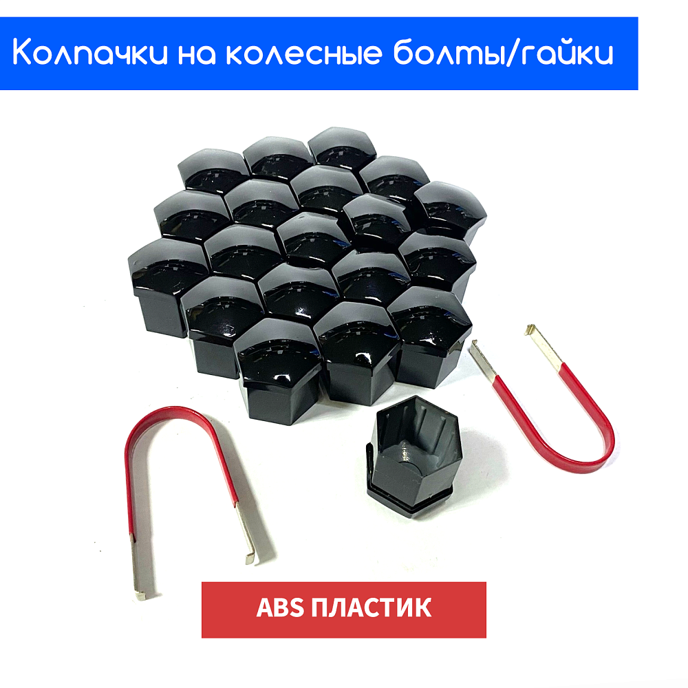 картинка Декоративные колпачки для колесных гаек и болтов под 19й ключ, черные от магазина  StreetTuning